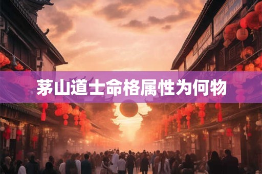 茅山道士命格属性为何物
