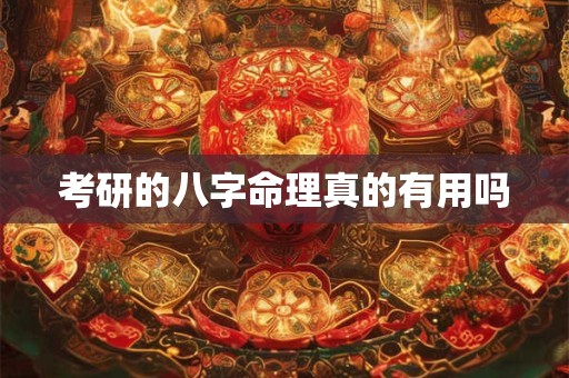 考研的八字命理真的有用吗