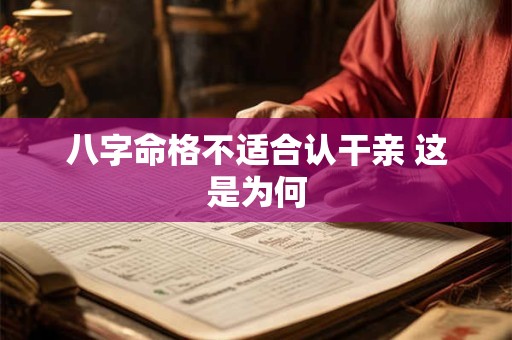 八字命格不适合认干亲 这是为何
