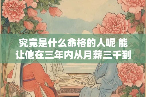 究竟是什么命格的人呢 能让他在三年内从月薪三千到年薪百万