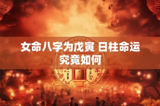 女命八字为戊寅 日柱命运究竟如何