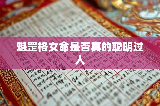 魁罡格女命是否真的聪明过人