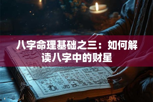 八字命理基础之三：如何解读八字中的财星