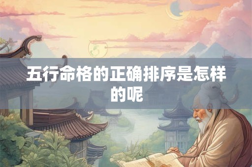 五行命格的正确排序是怎样的呢