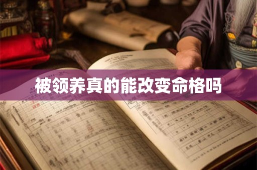 被领养真的能改变命格吗