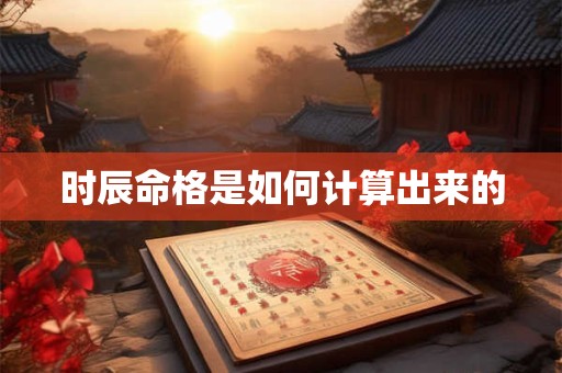 时辰命格是如何计算出来的