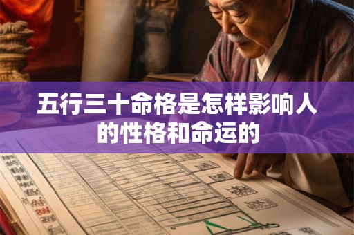 五行三十命格是怎样影响人的性格和命运的