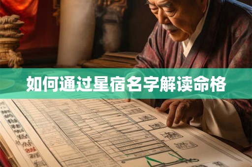 如何通过星宿名字解读命格