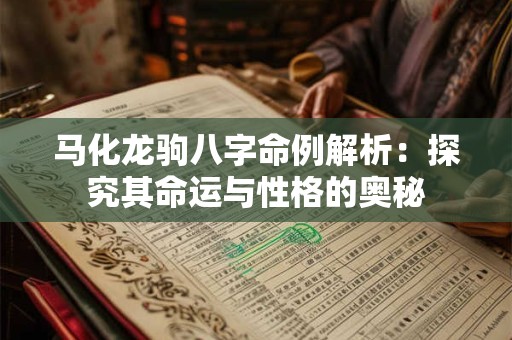 马化龙驹八字命例解析：探究其命运与性格的奥秘