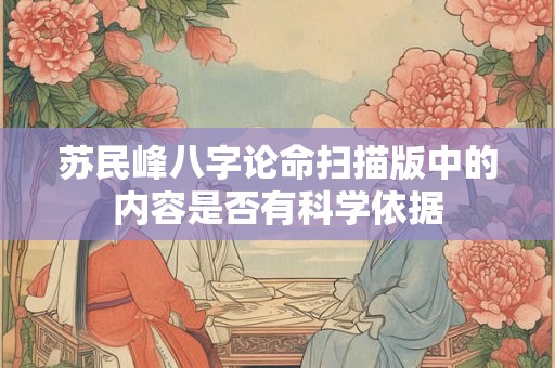 苏民峰八字论命扫描版中的内容是否有科学依据