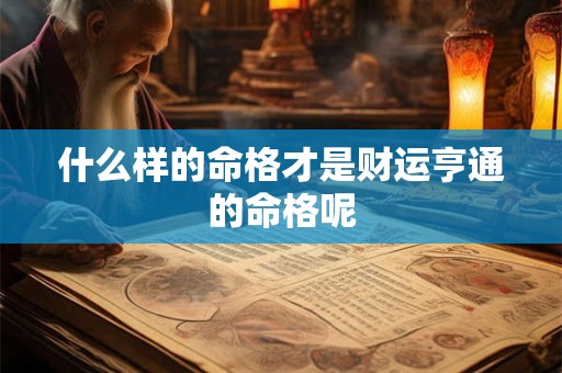 什么样的命格才是财运亨通的命格呢