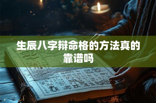 生辰八字辩命格的方法真的靠谱吗