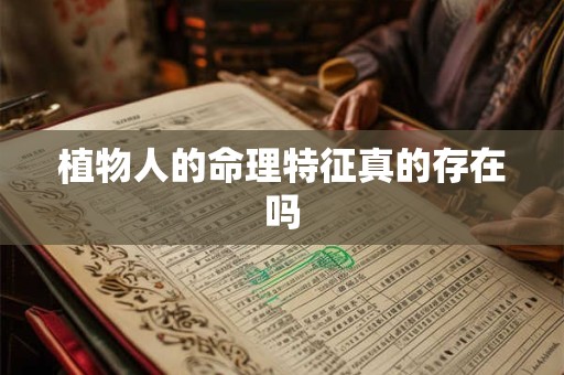 植物人的命理特征真的存在吗