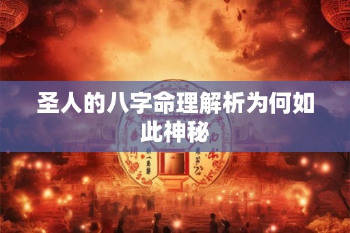 圣人的八字命理解析为何如此神秘