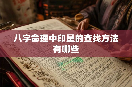 八字命理中印星的查找方法有哪些