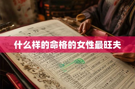 什么样的命格的女性最旺夫