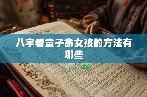 八字看童子命女孩的方法有哪些