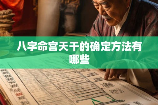 八字命宫天干的确定方法有哪些