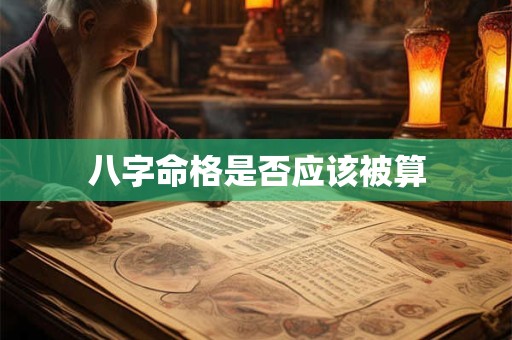 八字命格是否应该被算