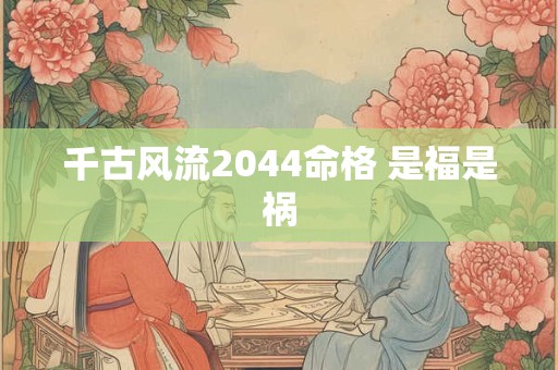 千古风流2044命格 是福是祸