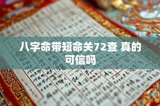 八字命带短命关72查 真的可信吗