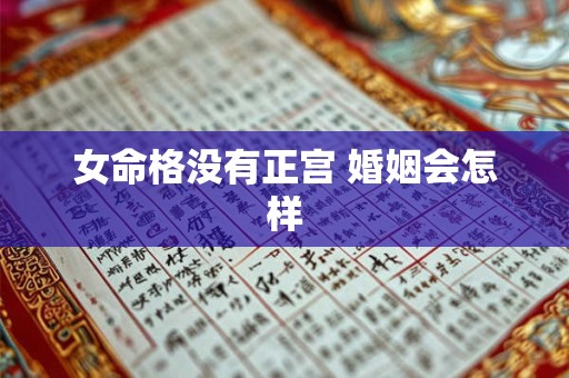 女命格没有正宫 婚姻会怎样