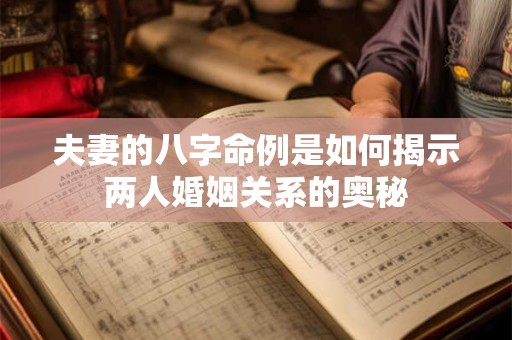 夫妻的八字命例是如何揭示两人婚姻关系的奥秘