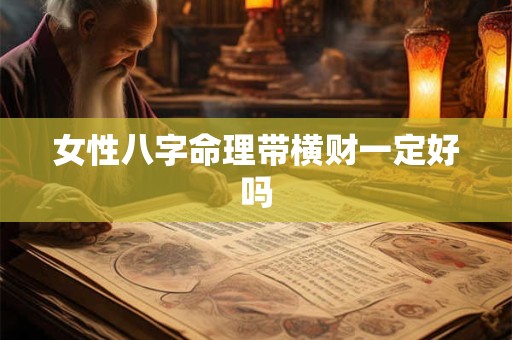 女性八字命理带横财一定好吗
