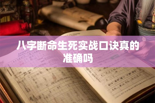 八字断命生死实战口诀真的准确吗
