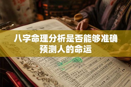 八字命理分析是否能够准确预测人的命运
