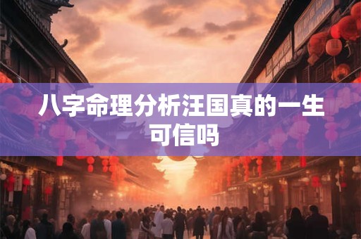 八字命理分析汪国真的一生 可信吗