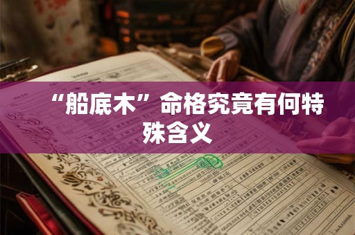 “船底木”命格究竟有何特殊含义