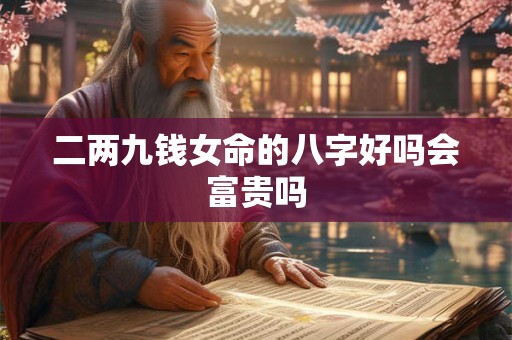 二两九钱女命的八字好吗会富贵吗