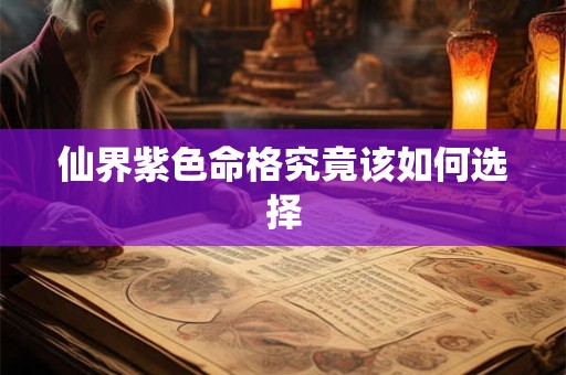 仙界紫色命格究竟该如何选择