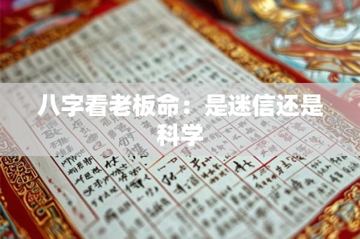 八字看老板命:是迷信还是科学 八字看老板命:是迷信还是科学