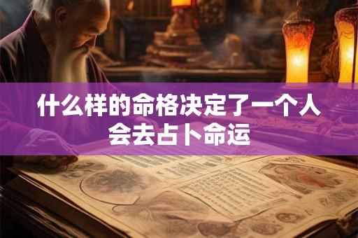 什么样的命格决定了一个人会去占卜命运