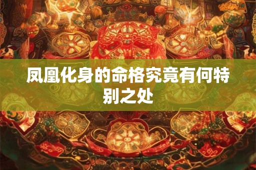 凤凰化身的命格究竟有何特别之处