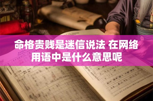 命格贵贱是迷信说法 在网络用语中是什么意思呢