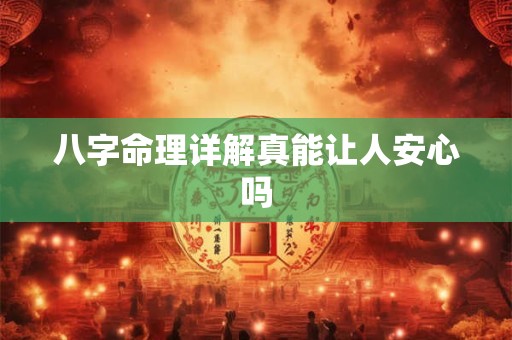 八字命理详解真能让人安心吗