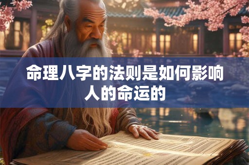 命理八字的法则是如何影响人的命运的
