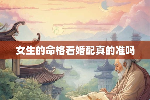 女生的命格看婚配真的准吗
