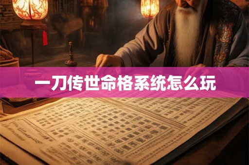 一刀传世命格系统怎么玩
