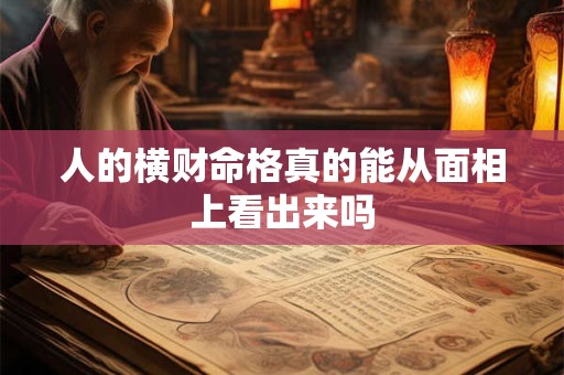 人的横财命格真的能从面相上看出来吗
