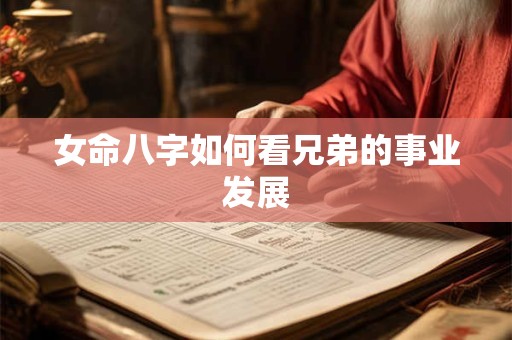 女命八字如何看兄弟的事业发展