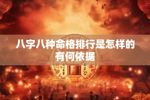 八字八种命格排行是怎样的有何依据