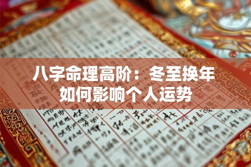 八字命理高阶：冬至换年 如何影响个人运势