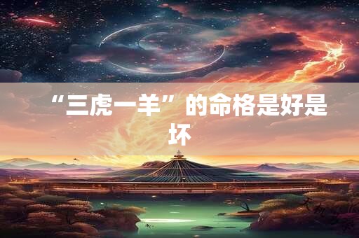 “三虎一羊”的命格是好是坏