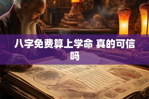 八字免费算上学命 真的可信吗