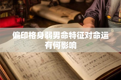 偏印格身弱男命特征对命运有何影响
