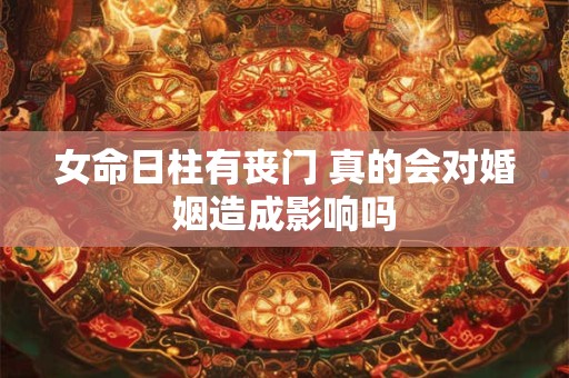 女命日柱有丧门 真的会对婚姻造成影响吗